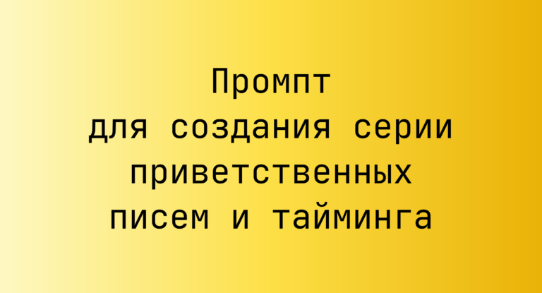 Промпт для создания серии приветственных писем и тайминга