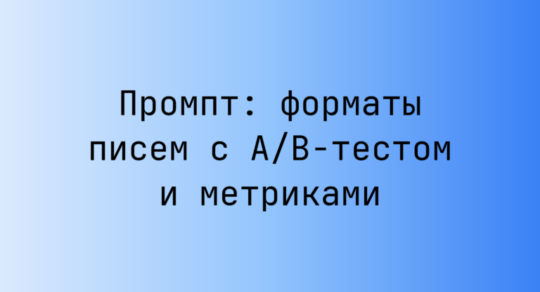 Промпт: форматы писем с A/B-тестом и метриками