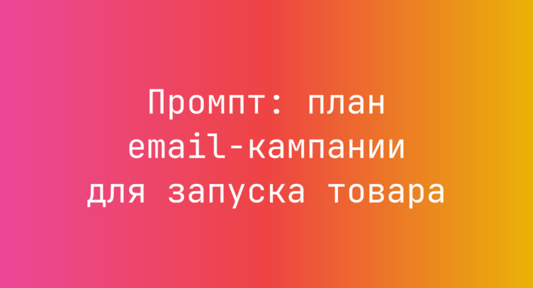 Промпт: план email-кампании для запуска товара
