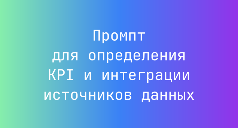 Промпт для определения KPI и интеграции источников данных