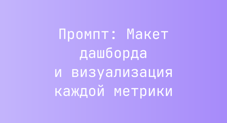 Промпт: Макет дашборда и визуализация каждой метрики