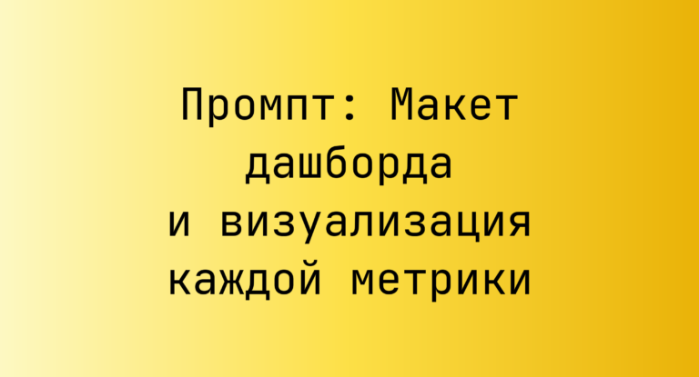 Промпт: Макет дашборда и визуализация каждой метрики