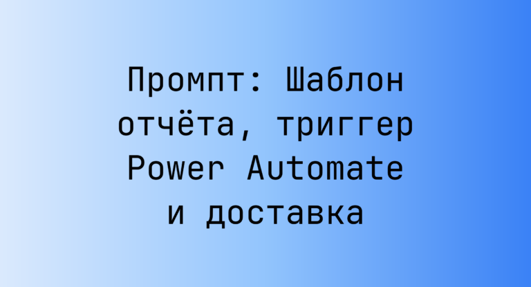 Промпт: Шаблон отчёта, триггер Power Automate и доставка