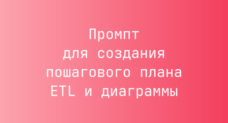 Промпт для создания пошагового плана ETL и диаграммы