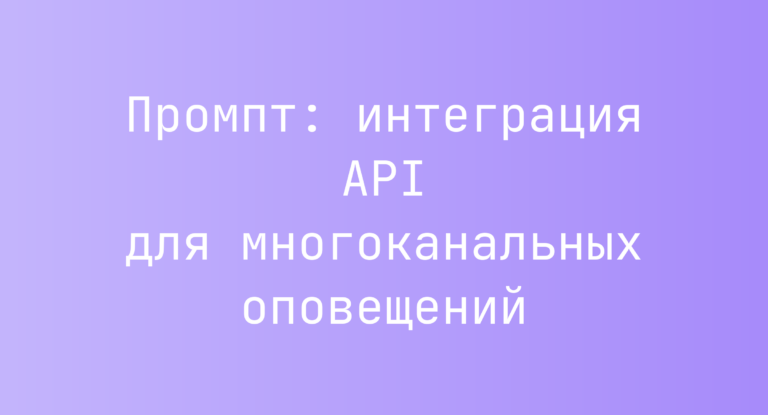 Промпт: интеграция API для многоканальных оповещений