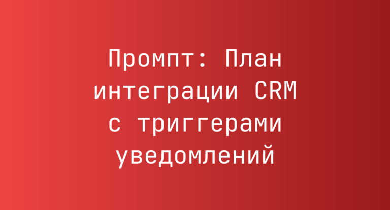 Промпт: План интеграции CRM с триггерами уведомлений