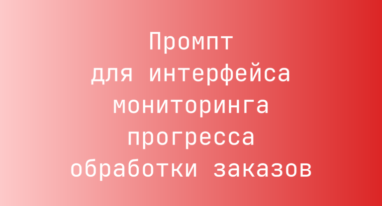 Промпт для интерфейса мониторинга прогресса обработки заказов