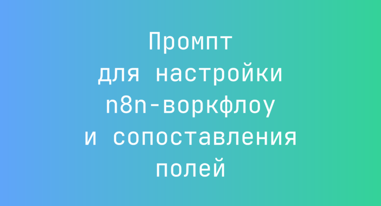 Промпт для настройки n8n-воркфлоу и сопоставления полей