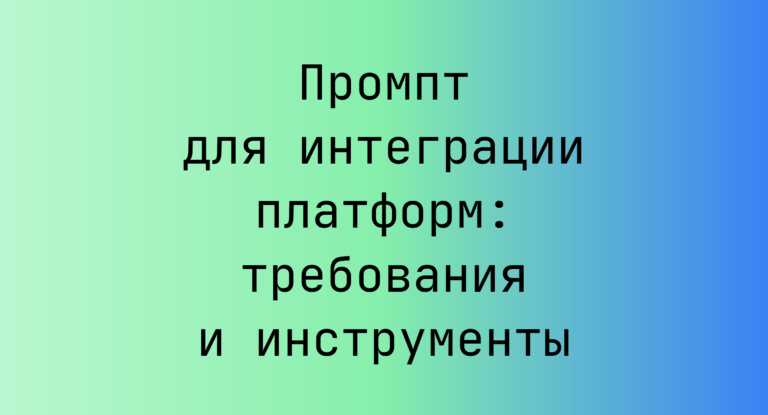 Промпт для интеграции платформ: требования и инструменты