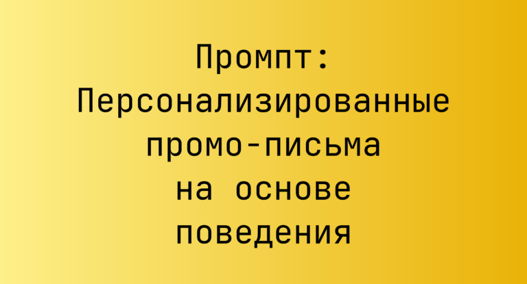 Промпт: Персонализированные промо‑письма на основе поведения