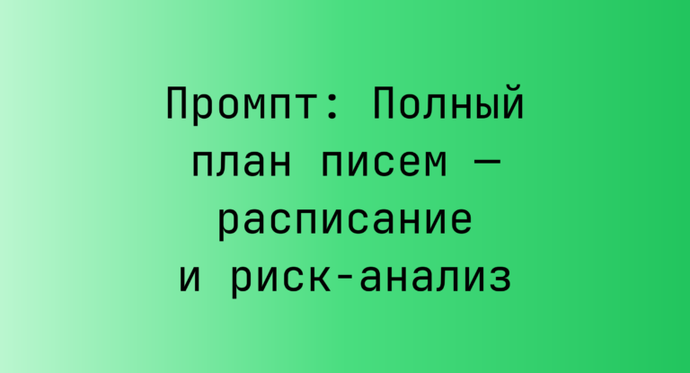 Промпт: Полный план писем — расписание и риск‑анализ
