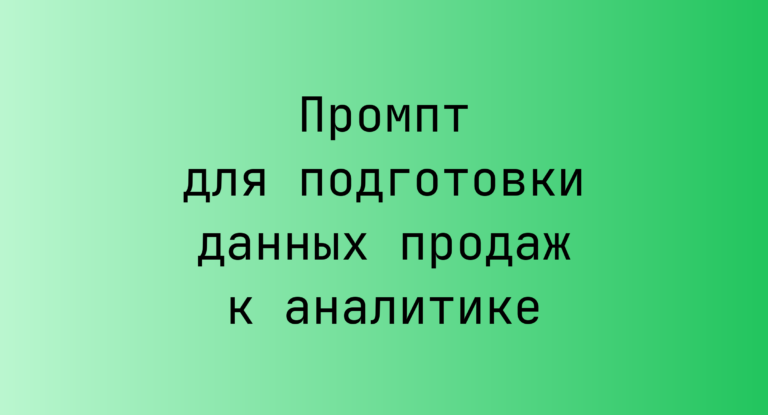 Промпт для подготовки данных продаж к аналитике