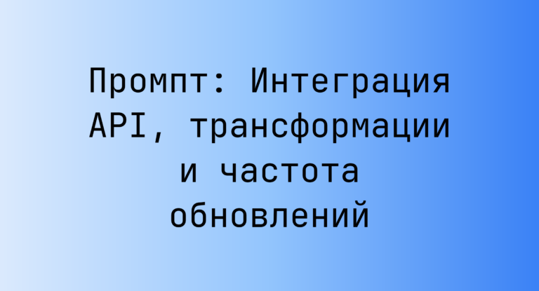 Промпт: Интеграция API, трансформации и частота обновлений