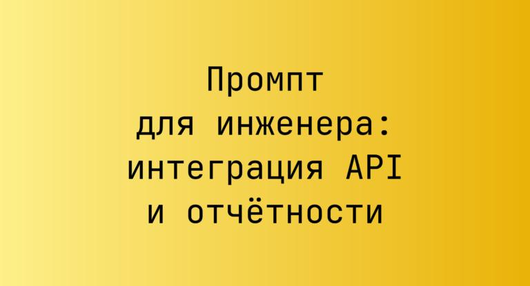 Промпт для инженера: интеграция API и отчётности