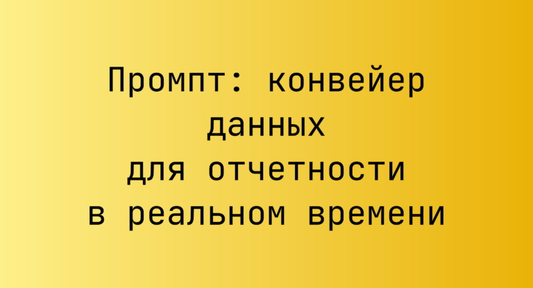 Промпт: конвейер данных для отчетности в реальном времени