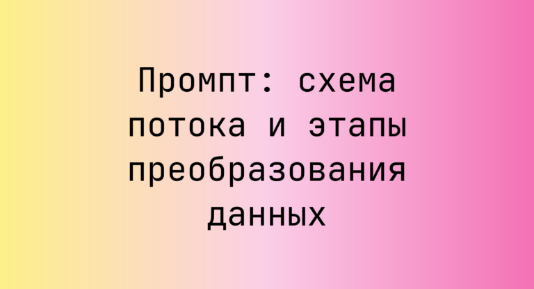 Промпт: схема потока и этапы преобразования данных