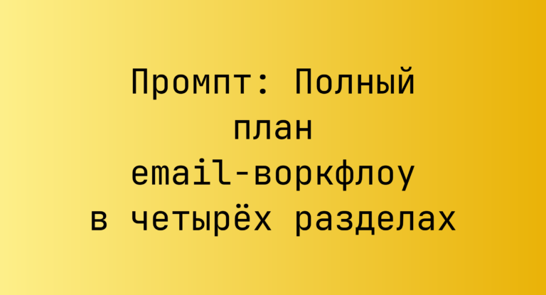 Промпт: Полный план email-воркфлоу в четырёх разделах