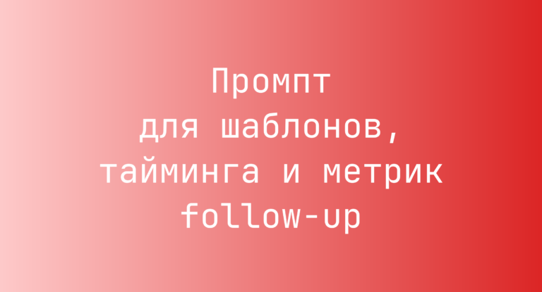 Промпт для шаблонов, тайминга и метрик follow-up
