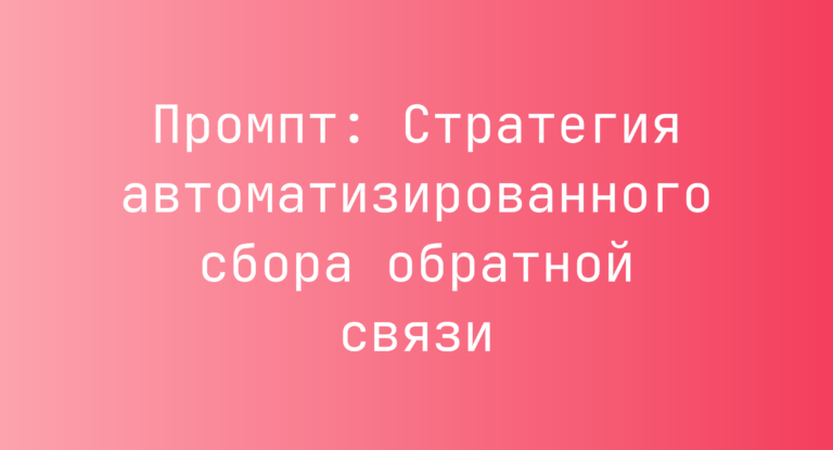 Промпт: Стратегия автоматизированного сбора обратной связи