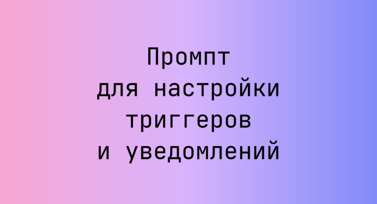Промпт для настройки триггеров и уведомлений