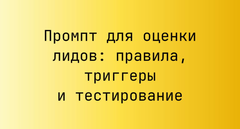 Промпт для оценки лидов: правила, триггеры и тестирование