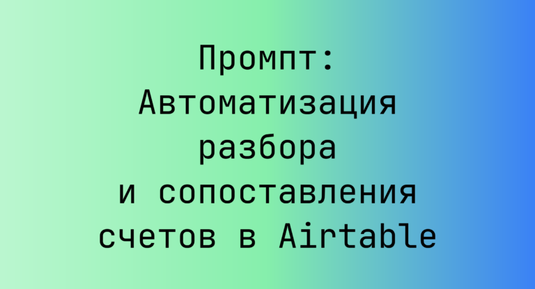 Промпт: Автоматизация разбора и сопоставления счетов в Airtable