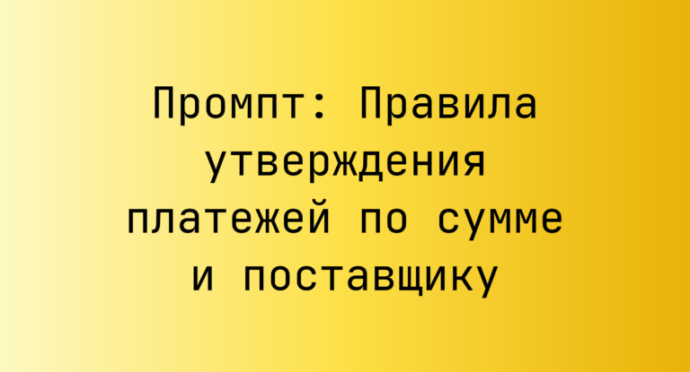 Промпт: Правила утверждения платежей по сумме и поставщику