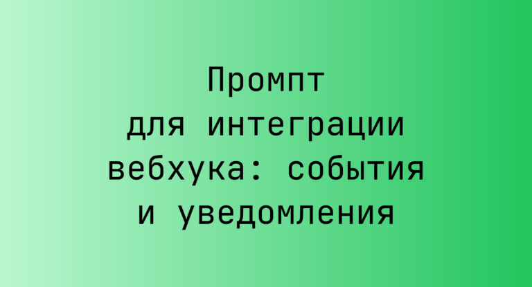 Промпт для интеграции вебхука: события и уведомления