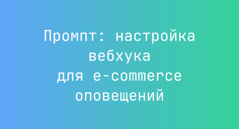 Промпт: настройка вебхука для e-commerce оповещений
