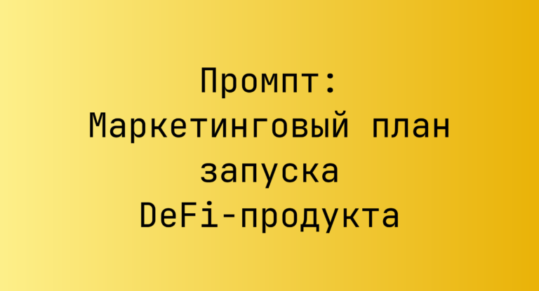 Промпт: Маркетинговый план запуска DeFi‑продукта