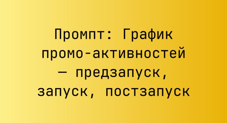 Промпт: График промо‑активностей — предзапуск, запуск, постзапуск