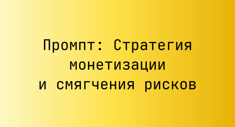 Промпт: Стратегия монетизации и смягчения рисков