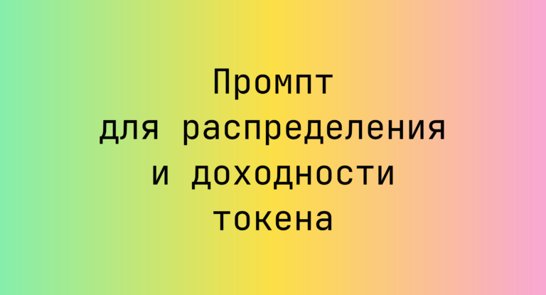 Промпт для распределения и доходности токена