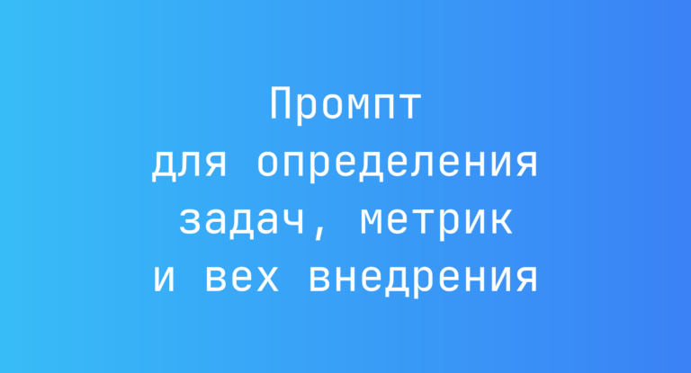 Промпт для определения задач, метрик и вех внедрения