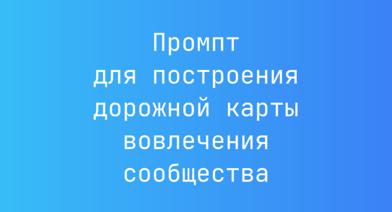 Промпт для построения дорожной карты вовлечения сообщества