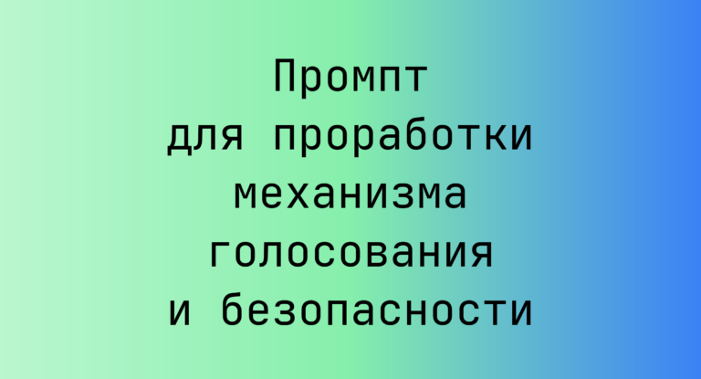 Промпт для проработки механизма голосования и безопасности