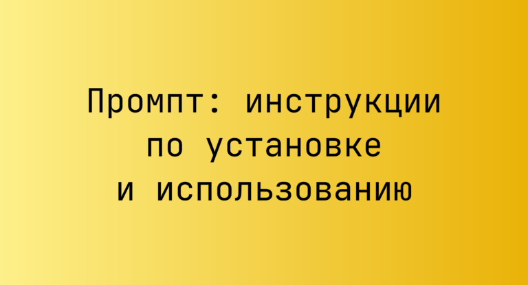 Промпт: инструкции по установке и использованию
