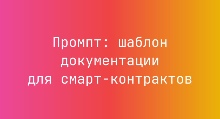 Промпт: шаблон документации для смарт-контрактов