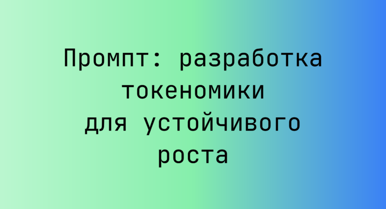 Промпт: разработка токеномики для устойчивого роста