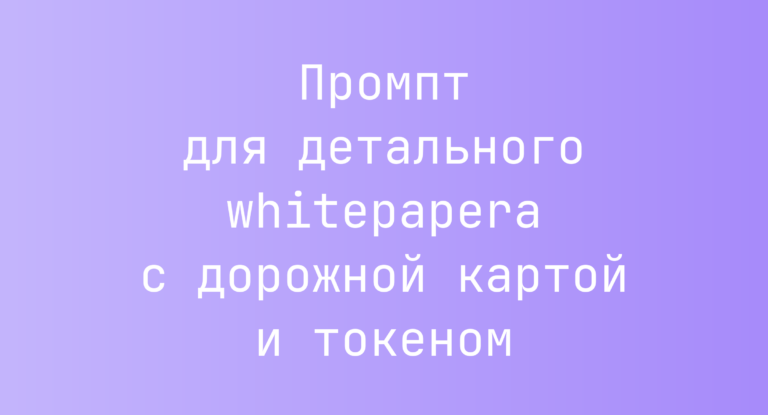 Промпт для детального whitepaperа с дорожной картой и токеном