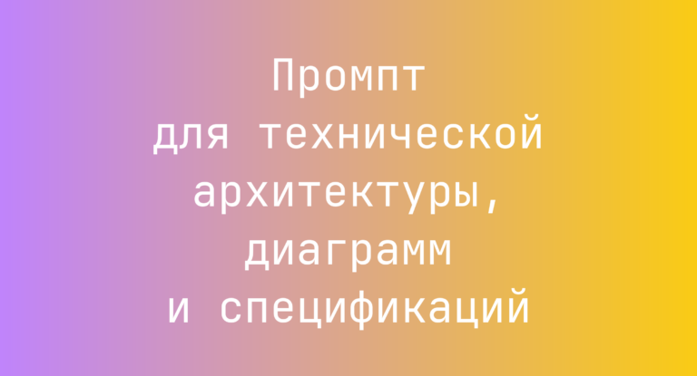 Промпт для технической архитектуры, диаграмм и спецификаций