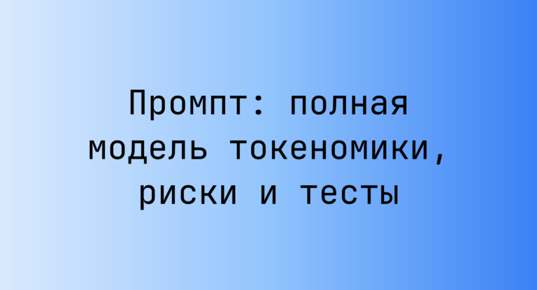 Промпт: полная модель токеномики, риски и тесты