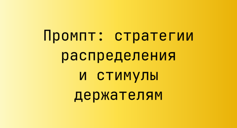Промпт: стратегии распределения и стимулы держателям