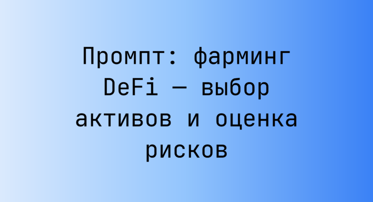 Промпт: фарминг DeFi — выбор активов и оценка рисков