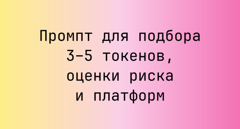 Промпт для подбора 3–5 токенов, оценки риска и платформ