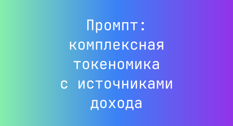 Промпт: комплексная токеномика с источниками дохода