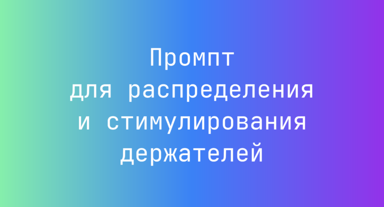 Промпт для распределения и стимулирования держателей