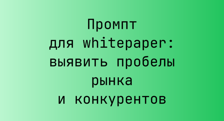 Промпт для whitepaper: выявить пробелы рынка и конкурентов