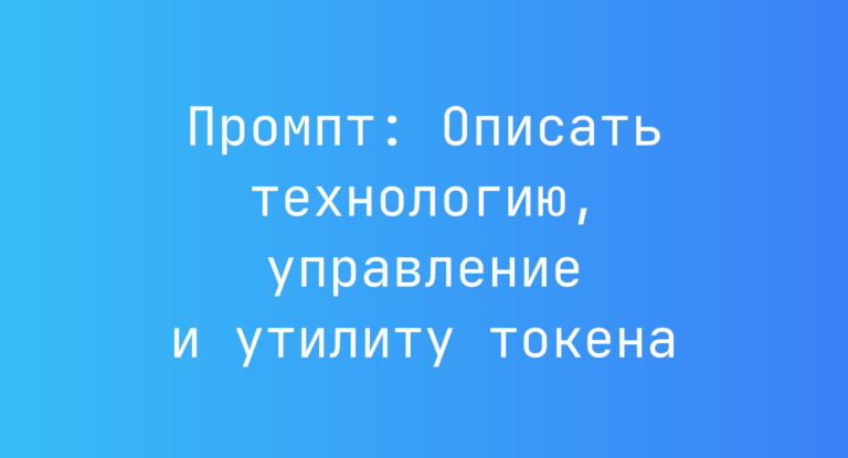 Промпт: Описать технологию, управление и утилиту токена