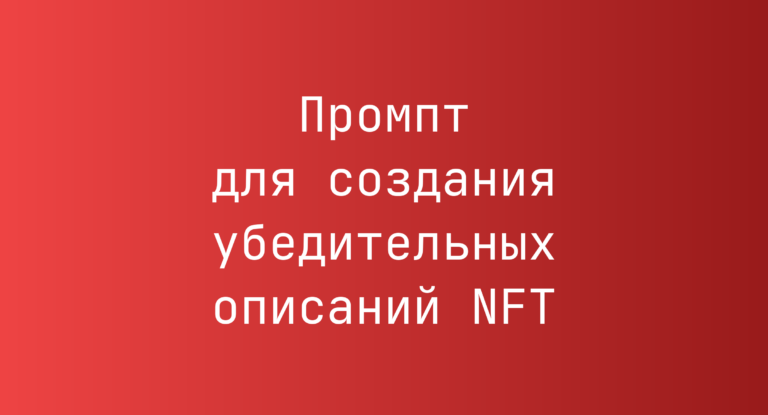 Промпт для создания убедительных описаний NFT